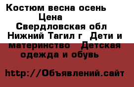 Костюм весна/осень orby › Цена ­ 1 200 - Свердловская обл., Нижний Тагил г. Дети и материнство » Детская одежда и обувь   